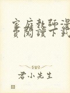 家庭教师漫画免费阅读下载