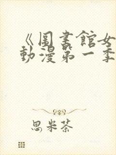 《图书馆女友》动漫第一季免费观看