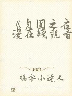 《月圆之夜》动漫在线观看全集