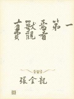 有兽焉第一季免费观看封面