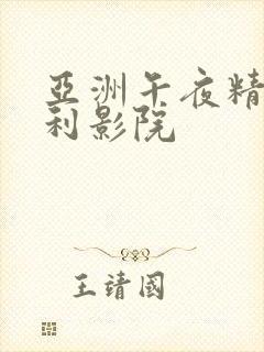 亚洲午夜精品福利影院