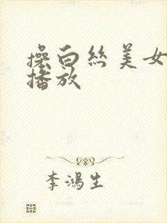 操白丝美女在线播放