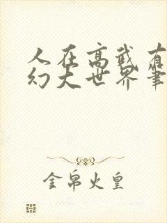 人在高武有个玄幻大世界笔趣阁