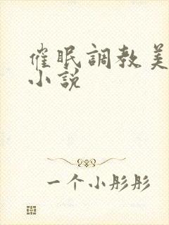 催眠调教美妇的小说