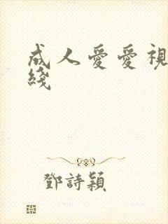 成人爱爱视频在线