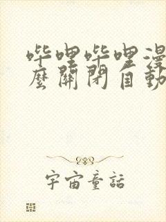 哔哩哔哩漫画怎么关闭自动购买