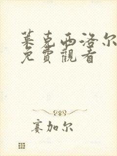 莱克西洛尔电影免费观看