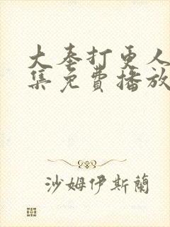 大奉打更人30集免费播放封面