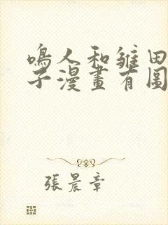 鸣人和雏田生猴子漫画有图