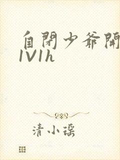 自闭少爷开荤后1V1h