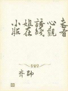 小姐诱心未删减版在线观看