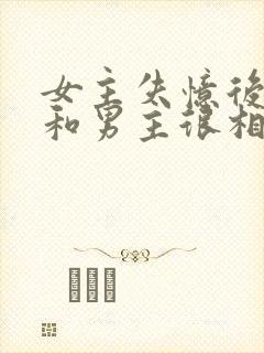 女主失忆后以为和男主很相爱古言封面