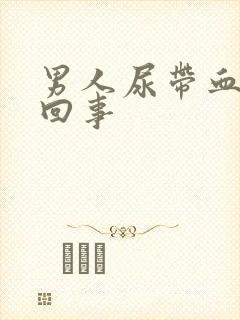 男人尿带血怎么回事封面