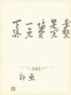 下一站是幸福全集免费完整版在线