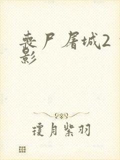 丧尸屠城2 电影