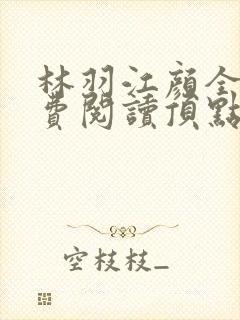 林羽江颜全文免费阅读顶点封面