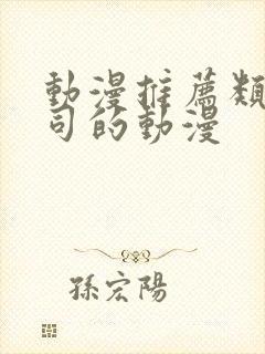 动漫推荐类似上司的动漫