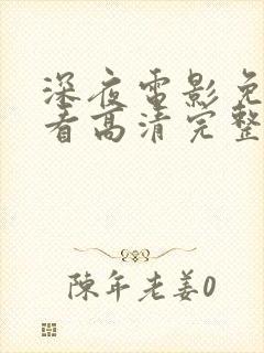 深夜电影免费观看高清完整