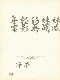 年轻的妹妹韩国电影无删减版中文字封面