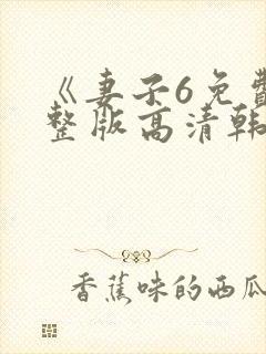 《妻子6免费完整版高清韩剧》