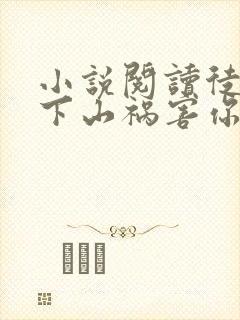 小说阅读徒儿,下山祸害你师姐去吧