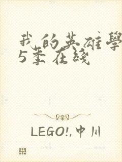 我的英雄学院第5季在线封面