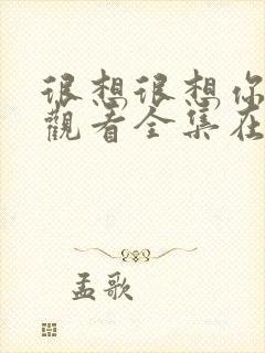 很想很想你免费观看全集在线播放