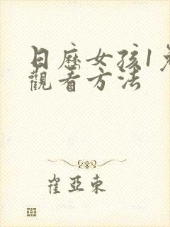 日历女孩1免费观看方法