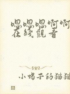 嗯嗯嗯啊啊视频在线观看封面