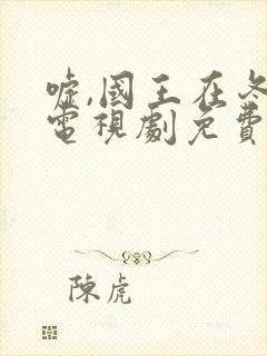 嘘,国王在冬眠电视剧免费播放全集