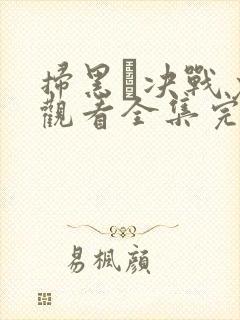 扫黑·决战免费观看全集完整版