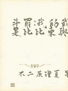 斗罗:我的武魂是比比东与千仞雪封面