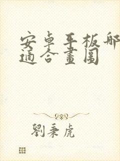 安卓平板哪一款适合画图