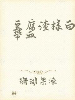 豆腐渣样白带还带血