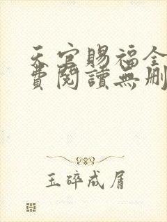 天官赐福全文免费阅读无删减版txt