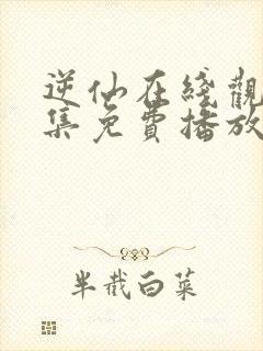 逆仙在线观看全集免费播放高清版