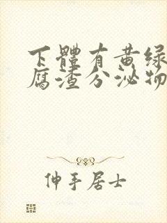 下体有黄绿色豆腐渣分泌物封面