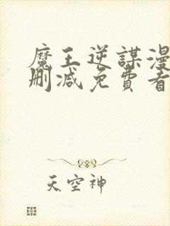 魔王逆谋漫画无删减免费看