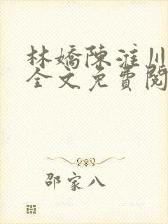 林娇陈淮川小说全文免费阅读