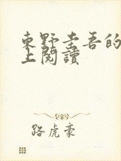 东野圭吾的书网上阅读封面