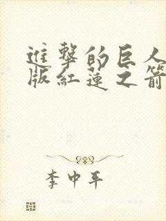 进击的巨人剧场版红莲之箭