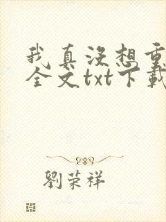 我真没想重生啊全文txt下载