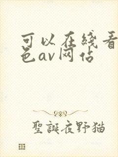 可以在线看的黄色av网站封面