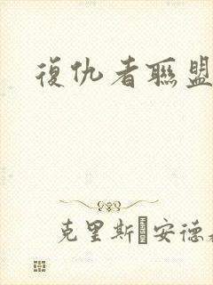 复仇者联盟寡姐