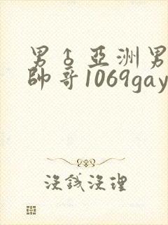 男♂亚洲男同志帅哥1069gay封面