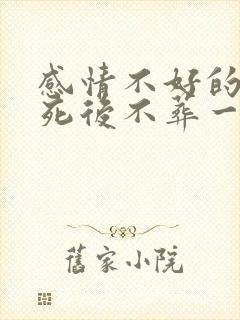 感情不好的夫妻死后不葬一起