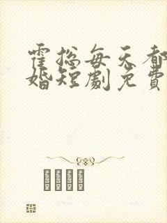 霍总每天都想复婚短剧免费观看