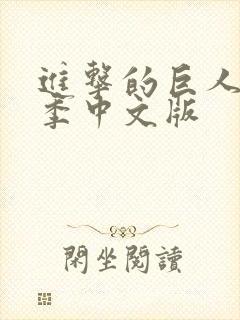 进击的巨人第三季中文版