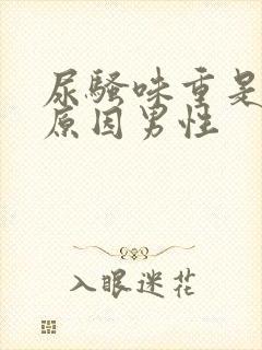 尿骚味重是什么原因男性