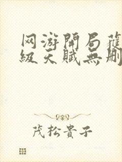 网游开局获得神级天赋无删减